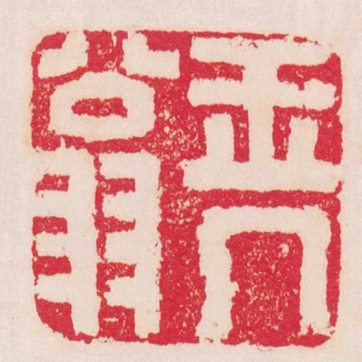 玉幾翁