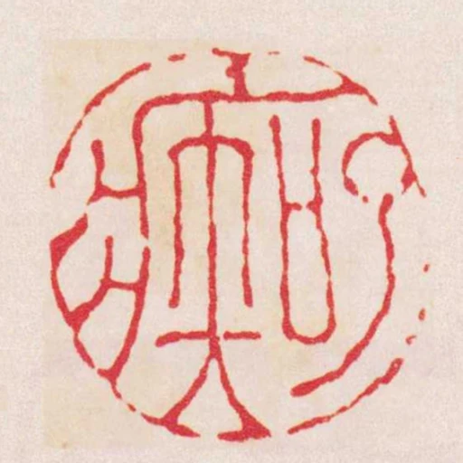 了痴