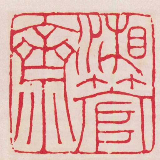 湘管齋