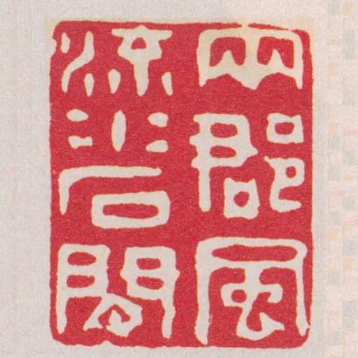 兩郡風流水石間