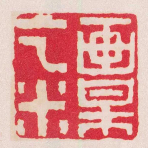 畫梅乞米