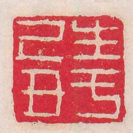 生於己丑