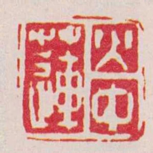 火中蓮