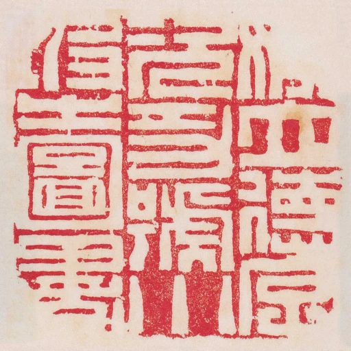 姚立德字次功號小坡之圖書