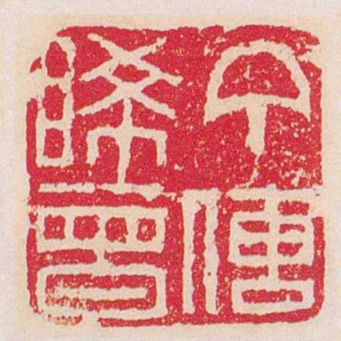 丁傳睎曾