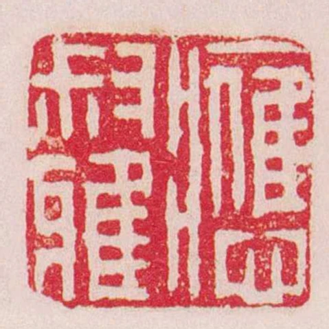 應叔雅