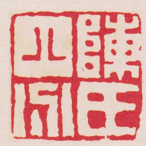 陳氏八分