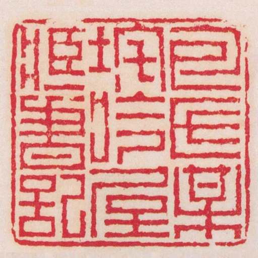 包氏梅垞吟屋臧書記