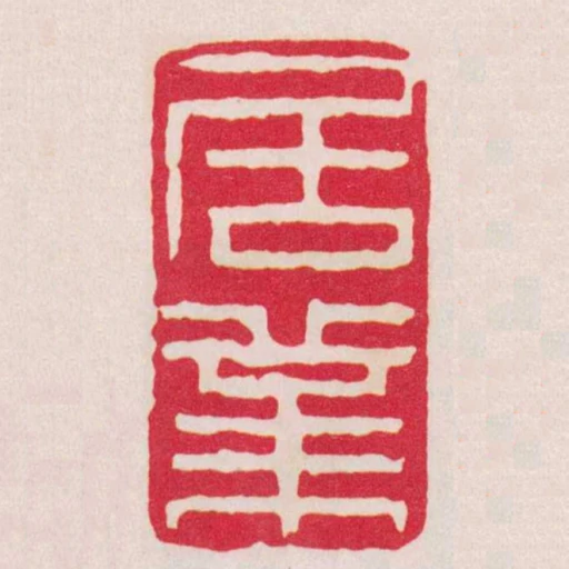 居業