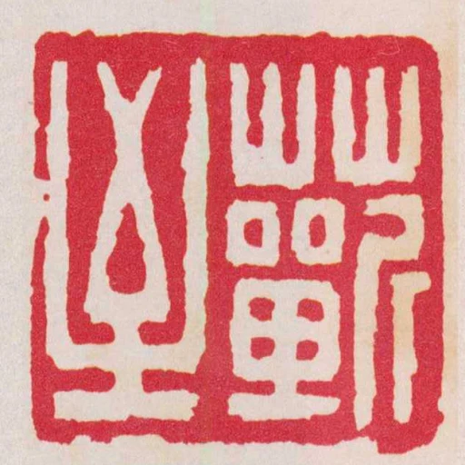 蘄至
