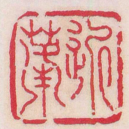 近蓬