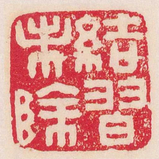 結習未除