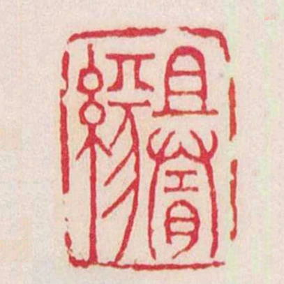 且隨緣