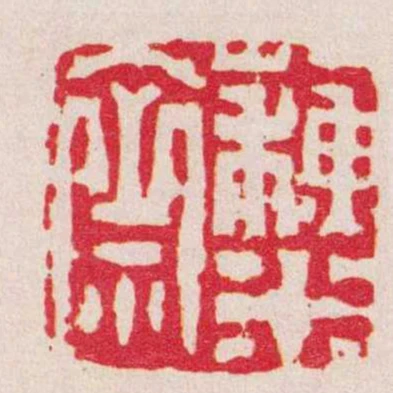 蘇米齋