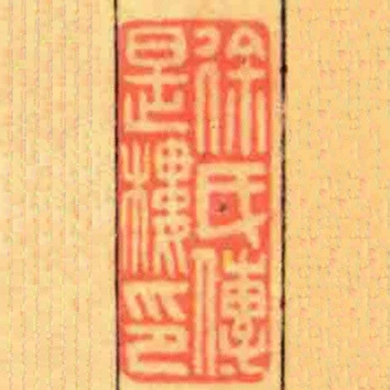 徐氏傳是樓印