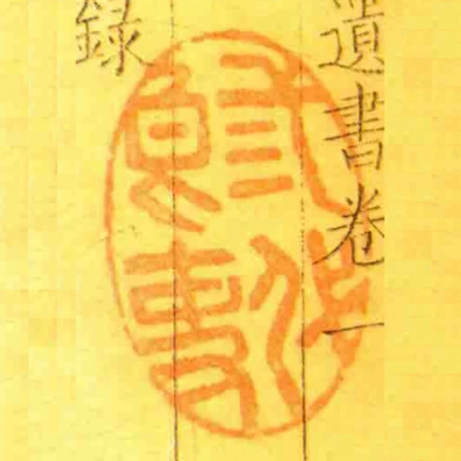 弎代良吏