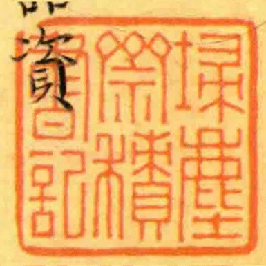埽塵齋積書記