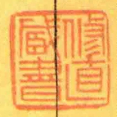 修直臧書