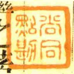 尚同點勘