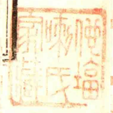 他墖喇氏家藏
