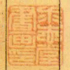 求志堂書畫印