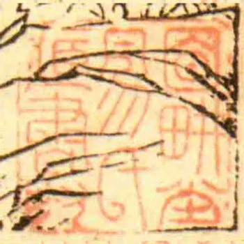 目畊坣易氏臧書印