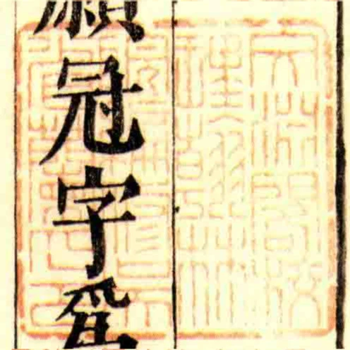 文淵閣校理翰林院編修吳省蘭印