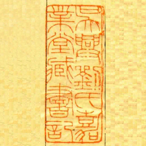 吳興劉氏嘉業堂臧書記