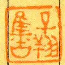 子翔集古