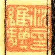 沈維驥印