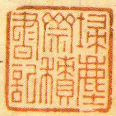 埽塵齋積書記