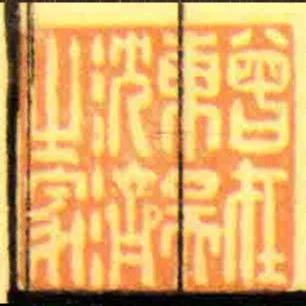 曾在東吳沈濟㞢家