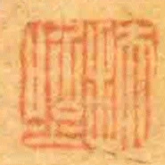 扶照