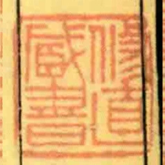 修直臧書