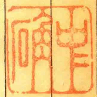 中確