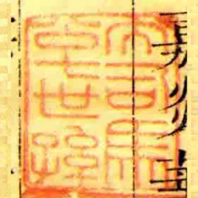 大司馬公七世孫