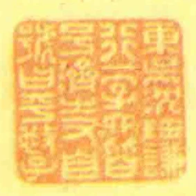 東吳沈寶謙行一字六皆號濟㞢又自號曰平施子