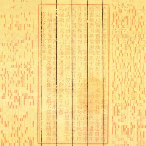 予席先世之澤有田可耕有書可讀自少及長嗜之彌篤積歲所得益以青緗舊蓄插架充棟無慮數十萬卷暇日靜念差足自豪顧書難聚而易散卽偶聚於所好越一二傳其不散佚殆盡者亦鮮矣昔趙文敏有云聚書藏書良非易事善觀書者澄神端慮凈幾焚香勿卷腦勿折角勿以爪侵字勿以唾揭幅勿以作枕勿以夾刺予謂吳興數語愛惜臻至可雲篤矣而未能推而計之於其終請更衍曰勿以鬻錢勿以借人勿以貽不肖子孫星鳳堂主人楊繼振手識並以告後之得是書而能愛而守之者予藏書數十萬卷率皆卷帙精整標識分明未敢輕事丹黃造劫楮素至簡首卷尾鈴朱纍纍則獨至之癖不減墨林竊用自喜究之於書不為無補