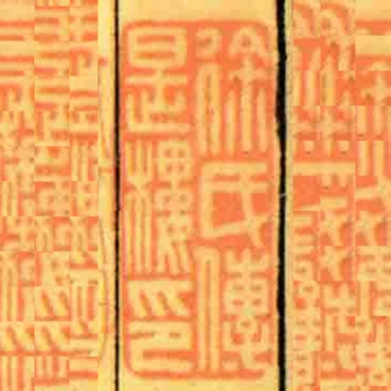 徐氏傳是樓印