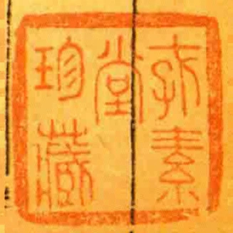 存素堂珍藏