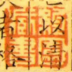 約園臧書