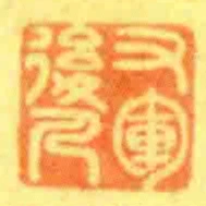 又軍後人