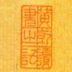黄节读书㞢记
