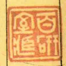 百研室臧