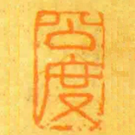 公度