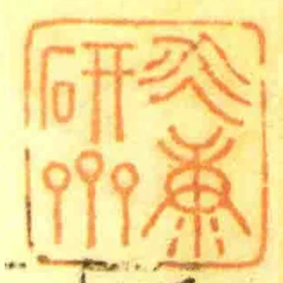 永康研齋