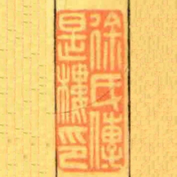 徐氏傳是樓印