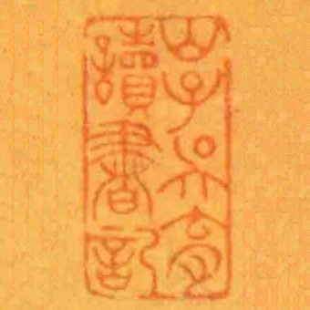 山子吳育讀書記