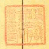 詩龕居士存素堂圖書印