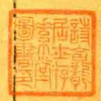 詩龕居士存素堂圖書印